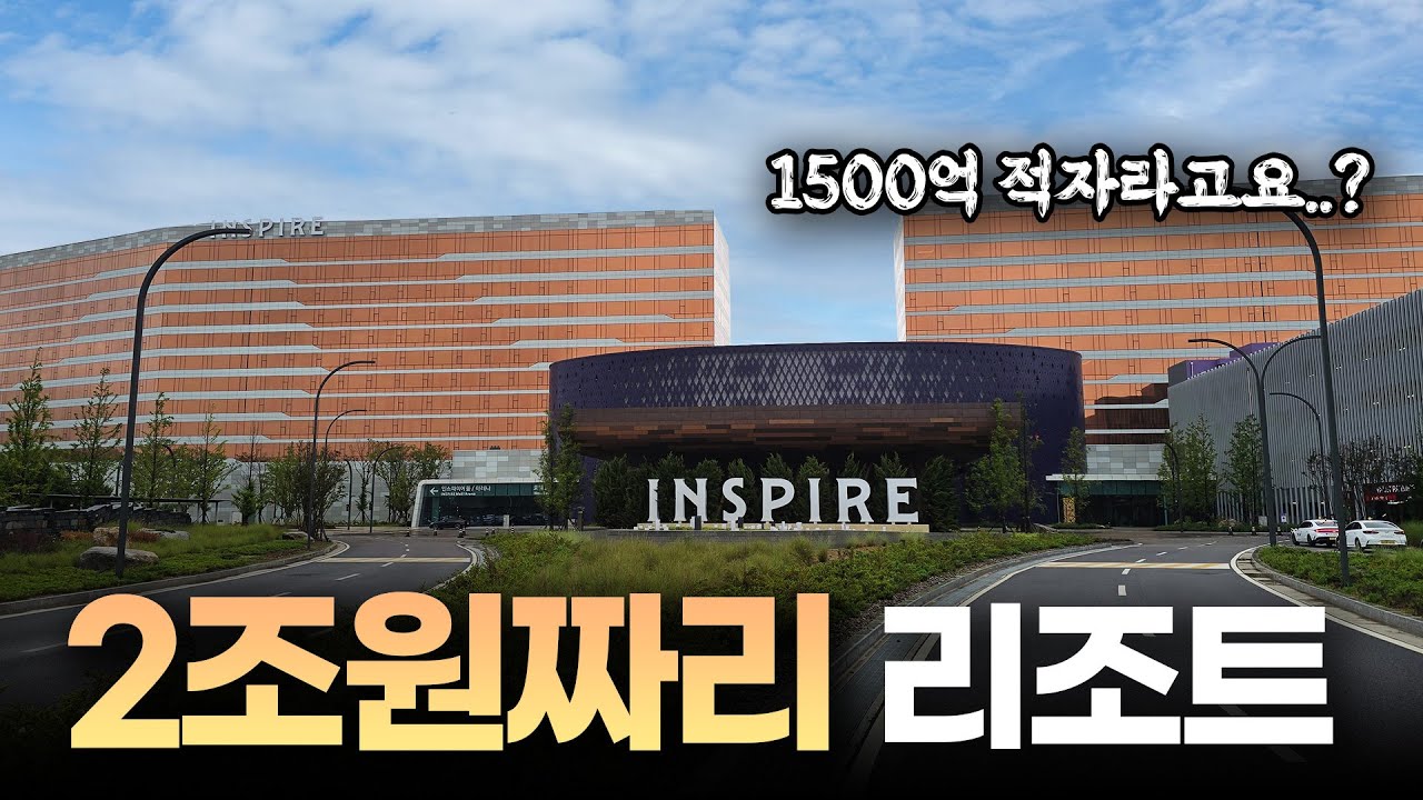 2조 넘게 들어간 국내 초대형 리조트 인스파이어 숙박기