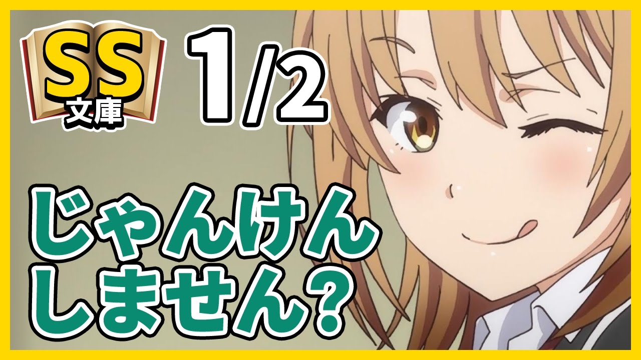 【俺ガイルSS】1/2いろは「じゃんけんしません？」【イチャラブ/コメディ】