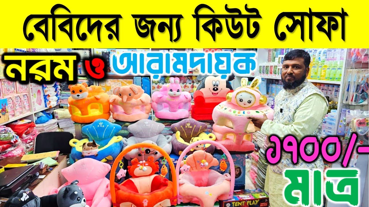 বেবিদের জন্য কিউট সোফা,সেফটি ক্যাপ 🥰Baby Sofa Price in BD 2026/Baby Safety Cap Price 2026