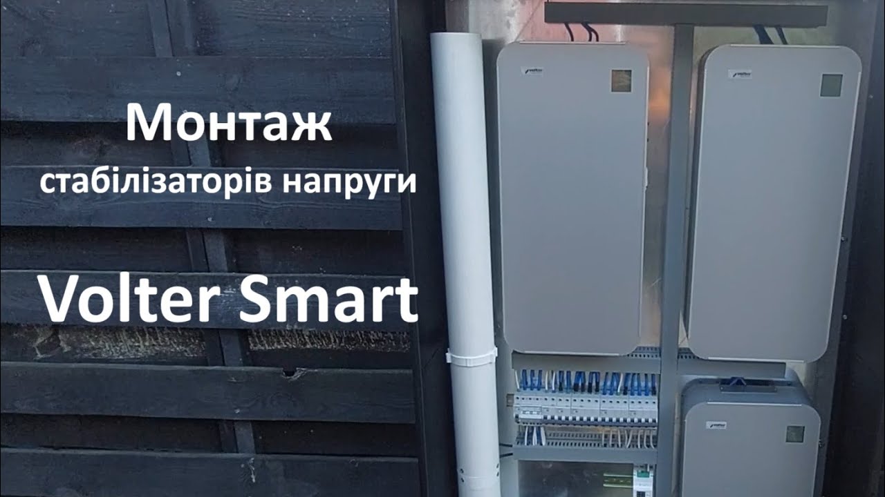 Монтаж стабілізаторів напруги Volter Smart