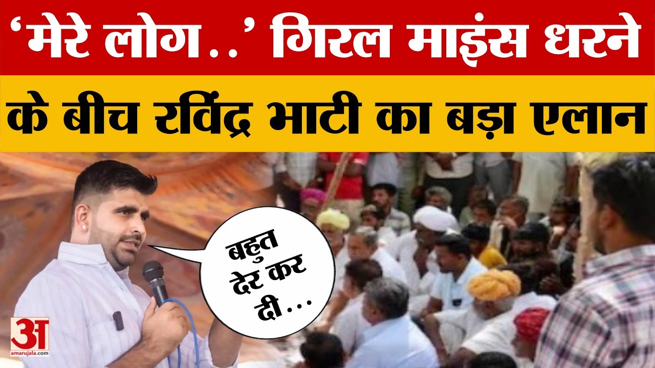 Barmer Giral Mines Protest: गिरल माइंस धरने के बीच MLA रविंद्र भाटी का बड़ा एलान, पूरे प्रदेश की नजर