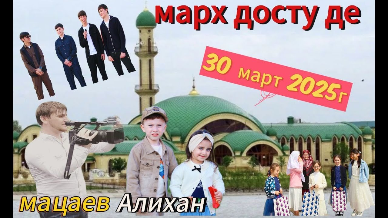 МАРХНАШ ДОСТУ ДЕ 30 МАРТА 2025