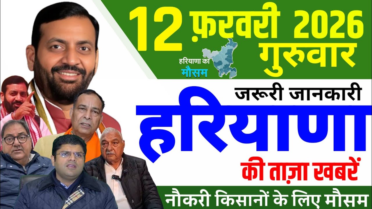 12 February  2026 Haryana News || हरियाणा की 25 ताजा खबरें || Haryana Live News