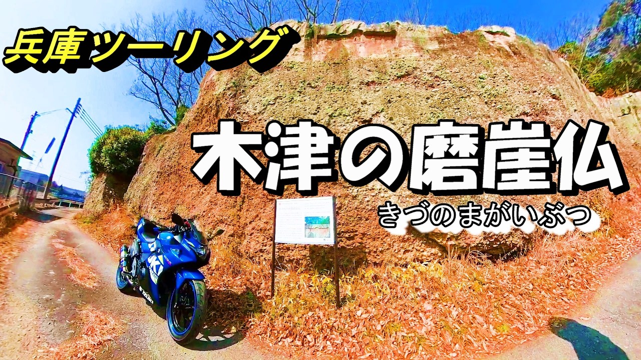 【兵庫ツーリングスポット】磨崖仏(まがいぶつ)と、人気のツーリングスポット【GSX250R】