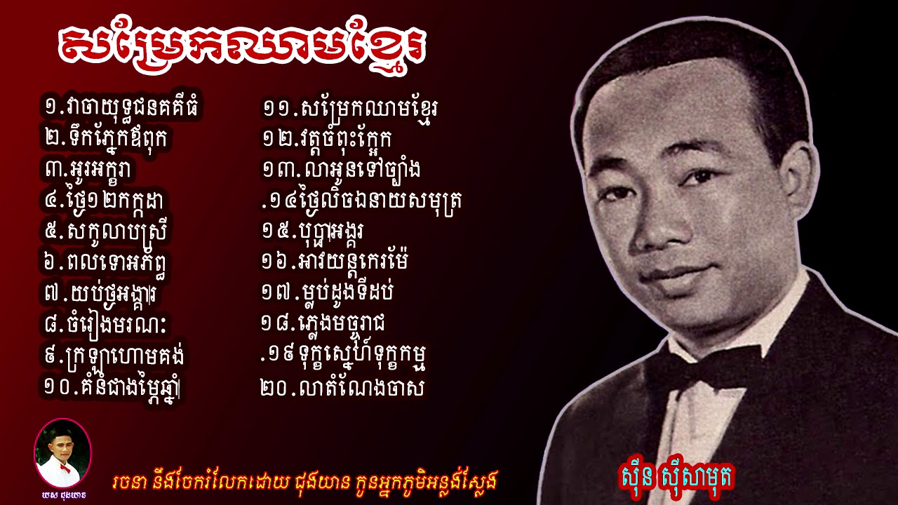 khmer song/ ជ្រើសរើសពិសេស/ ចំនួន២០បទ/ ដោយអធិរាជ សម្លេងមាស/ ស៊ីន ស៊ីសាមុត