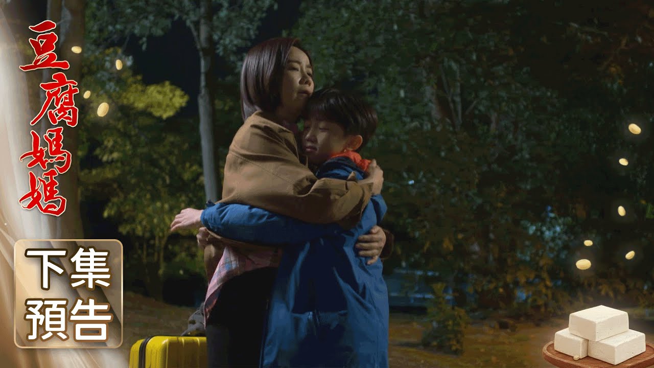 豆腐媽媽 預告 EP24｜The Mother of the Tofu Family
