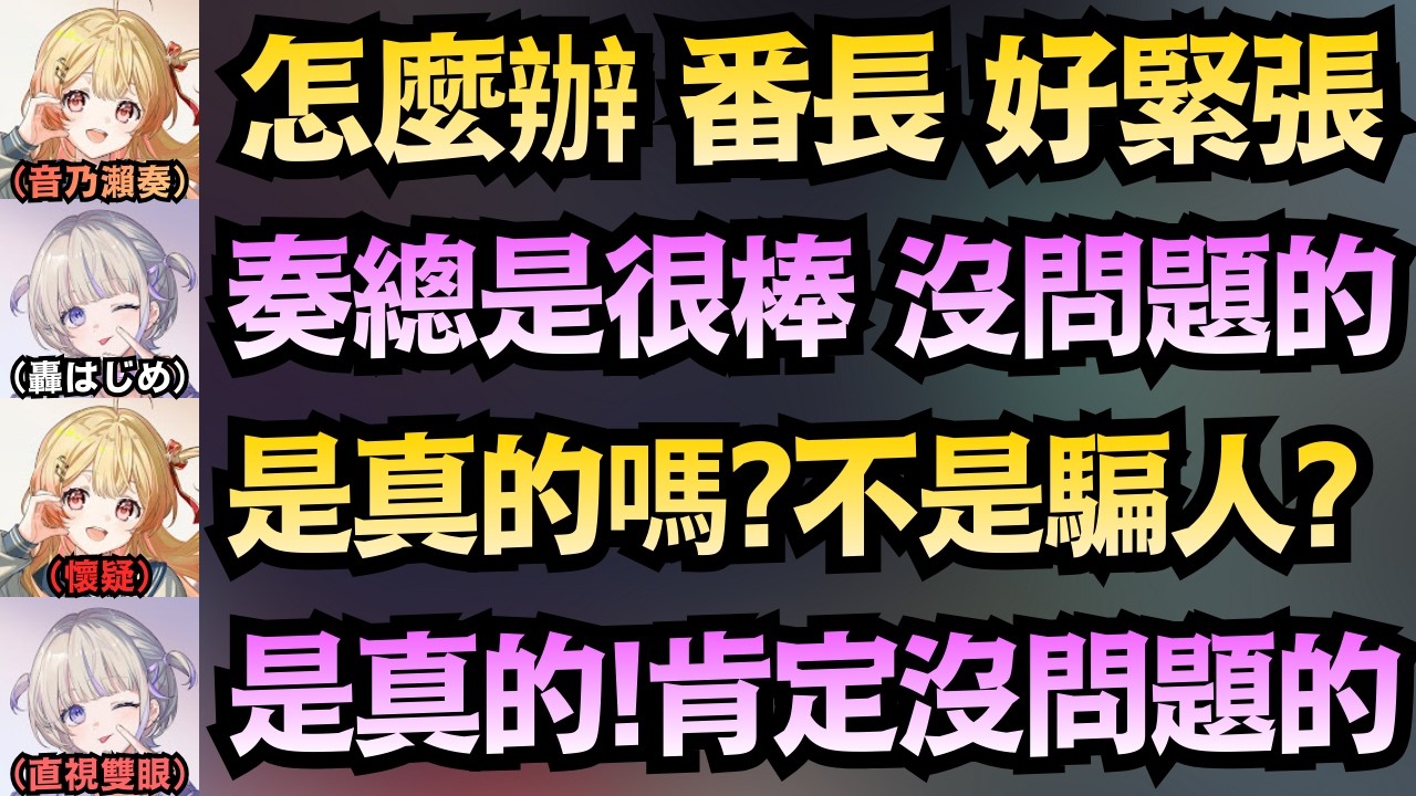 「奏的話，一定沒問題的」被番長的帥氣給徹底擊沈的小奏..也太迷人了吧QQ【音乃瀨奏】【hololive中文/翻譯/精華】