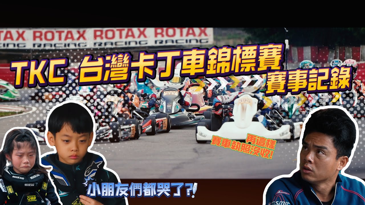 帶你第一人稱直擊賽車血淚！！！TKC台灣卡丁車進標賽第一站