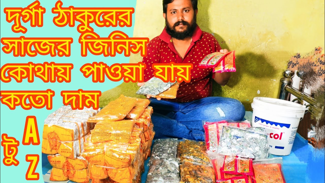 Durga thakur ornaments holsale prize।দূর্গা ঠাকুর সাজ বানানোর জিনিস কোথায় পাওয়া যায় দাম কতো