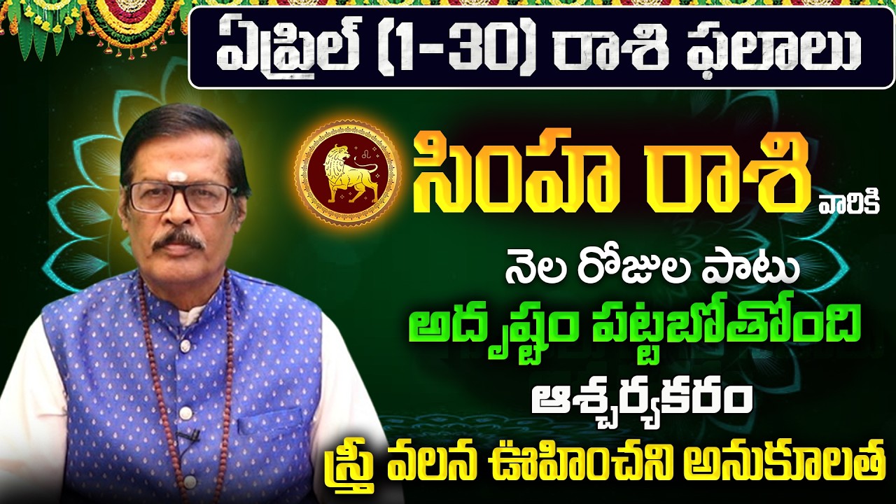 Simha Rasi Phalalu 2026 Telugu | Simha Rasi Phalalu April 2026 | Leo Horoscope | Sreekaram