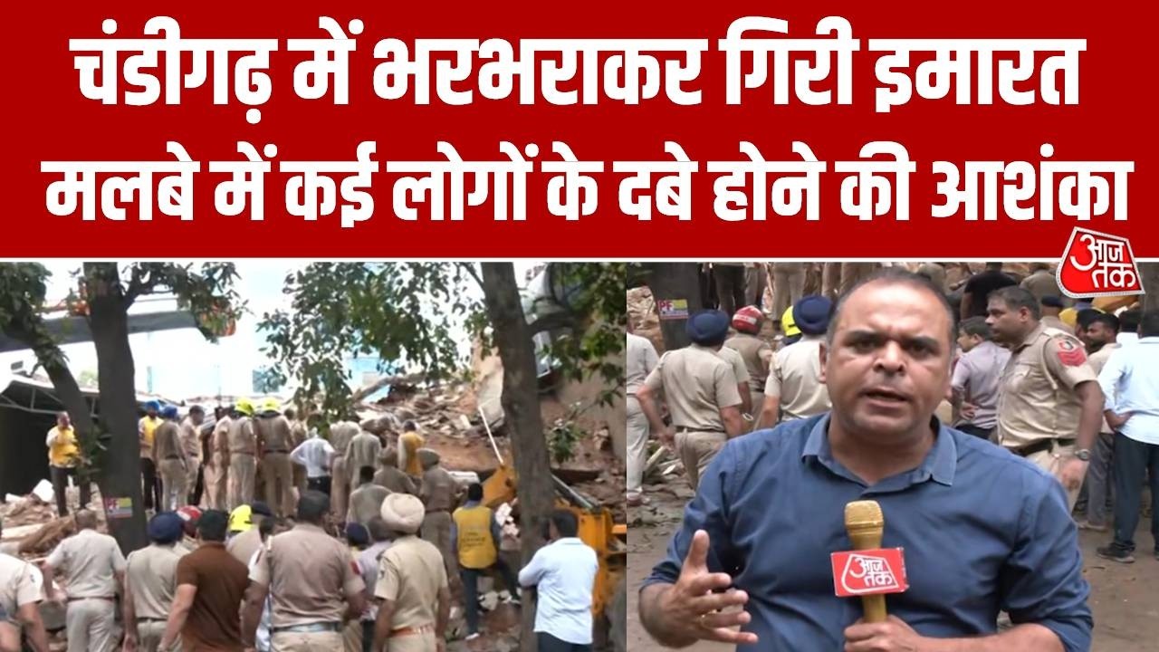 Building Collapses: Chandigarh में इमारत भरभराकर गिरी, पुलिस प्रशासन का रेस्क्यू जारी | Aaj Tak