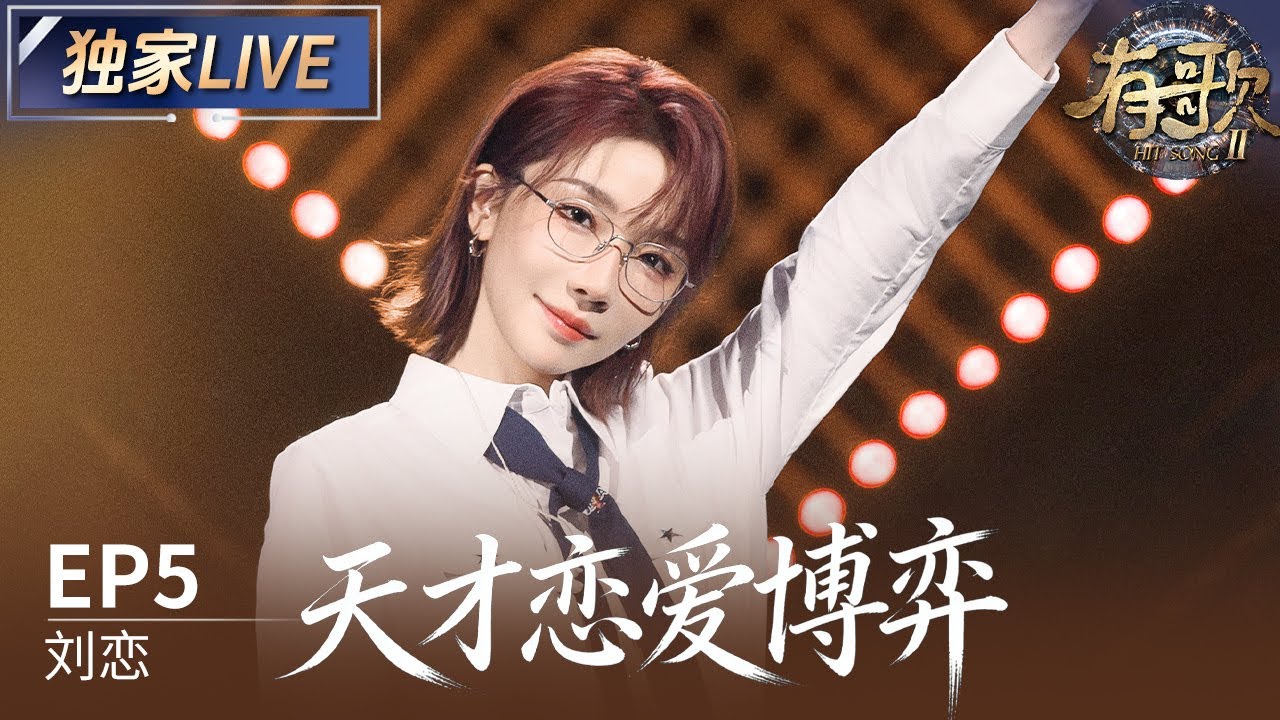 【独家LIVE】刘恋《天才恋爱博弈》 #有歌2 EP5 20260130
