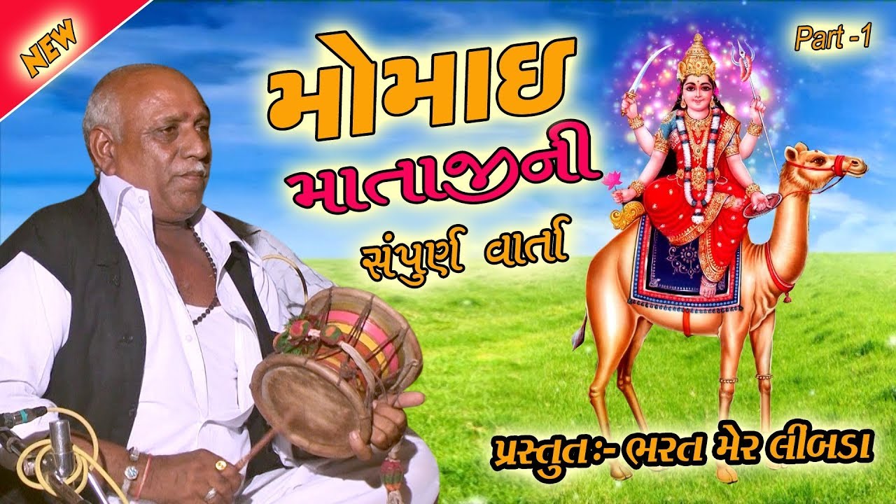 नागजीभाई  रावलदेव - मोमाइमा  नु  प्रागट्य -1