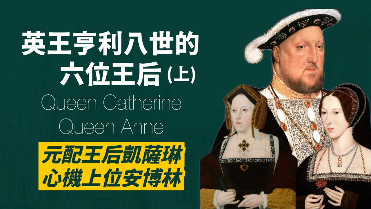 亨利八世的六位王后(上)｜被離婚的凱薩琳與被砍頭的安博林｜人生賈心星
