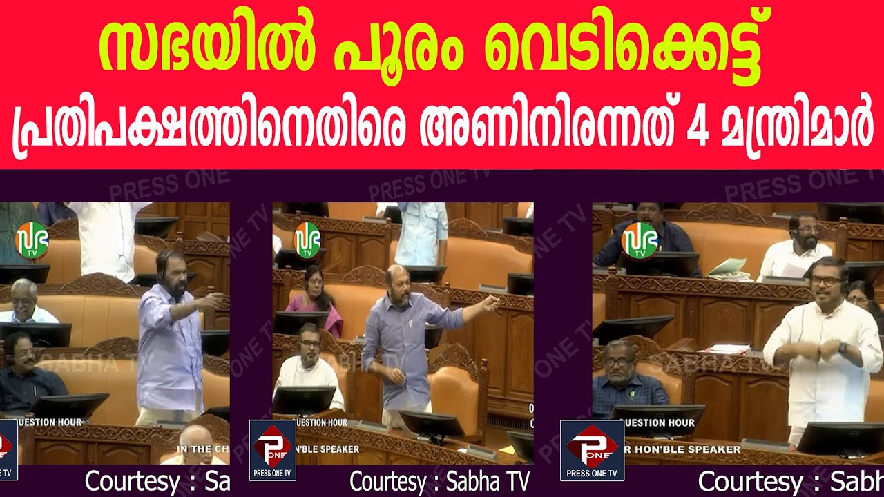 സഭയിൽ പൂരം വെടിക്കെട്ട് | പ്രതിപക്ഷത്തിനെതിരെ അണിനിരന്നത് 4 മന്ത്രിമാർ #mbrajesh #vsivankutty