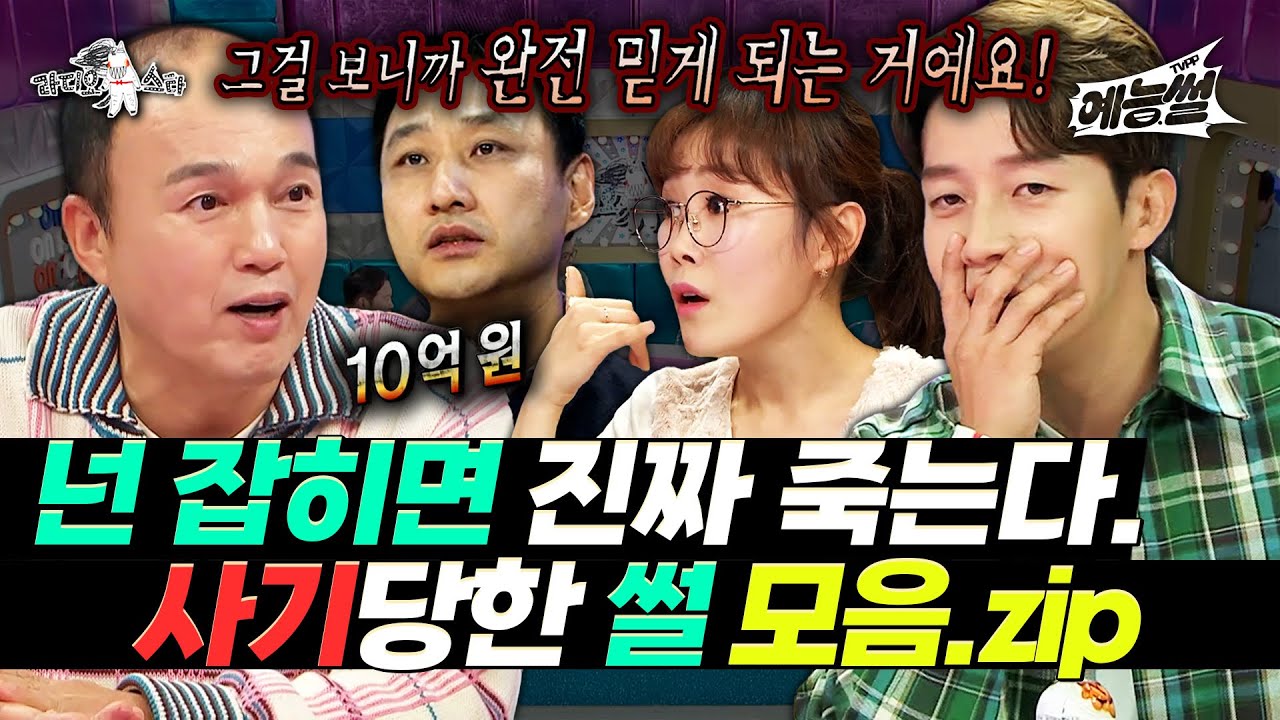 【#예능썰】 사기꾼 넌 잡히면 내 손에 죽는다. 라스 사기당한 썰 모음.zip | 라디오스타 | TVPP | MBC 111130 방송 외