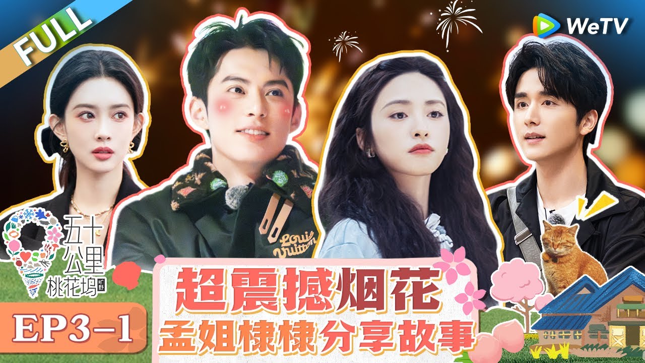 【Multi Sub】FULL | Wonderland S4 EP3-1: 烟火大会！王鹤棣教沈月闽南语 张新成勇闯桃花坞教孟子义唱歌？ |《 五十公里桃花坞 第4季》