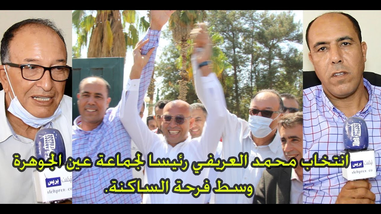 فرحة القطبيين بفوز محمد العريفي برئاسة جماعة عين الجوهرة سيدي بوخلخال