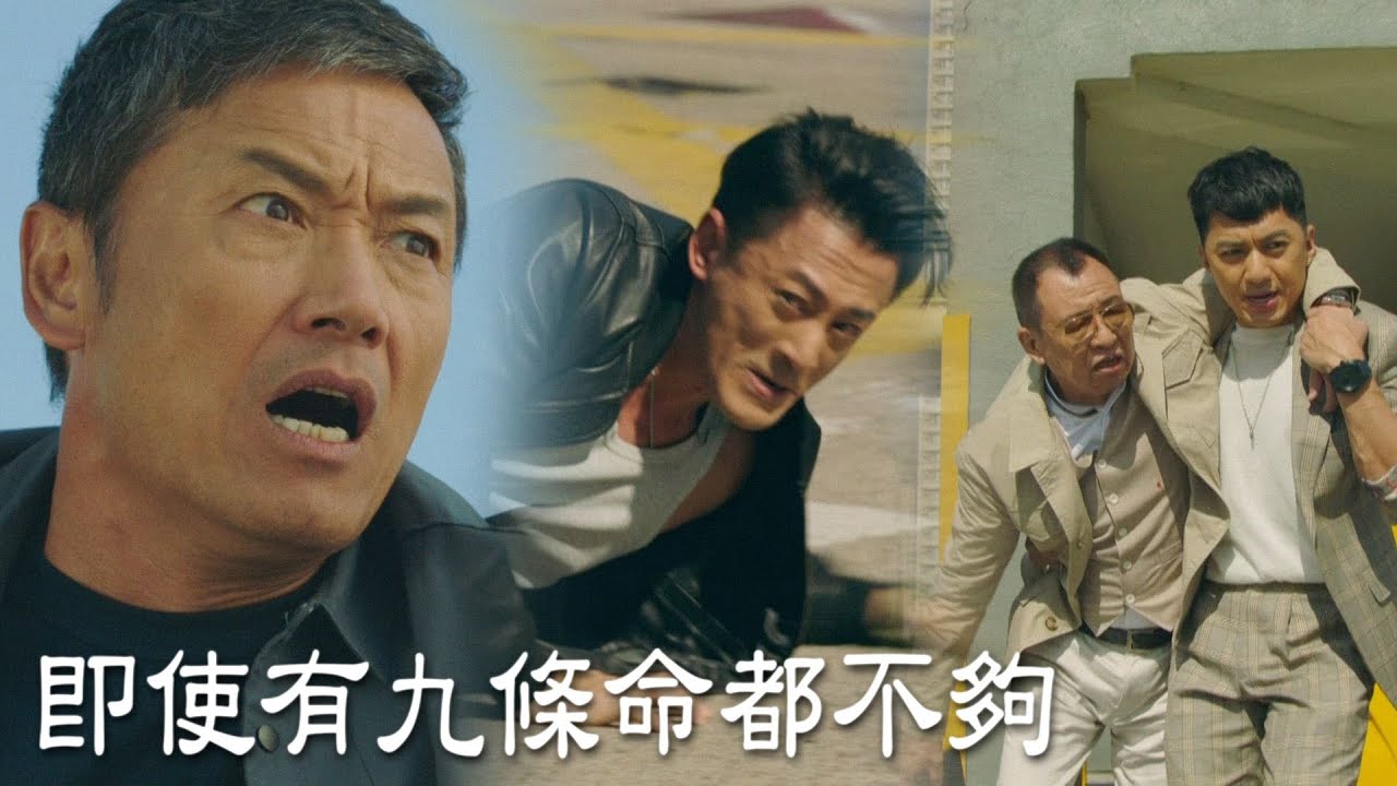 永遠懷念許紹雄【使徒行者3】即使有九條命都不夠