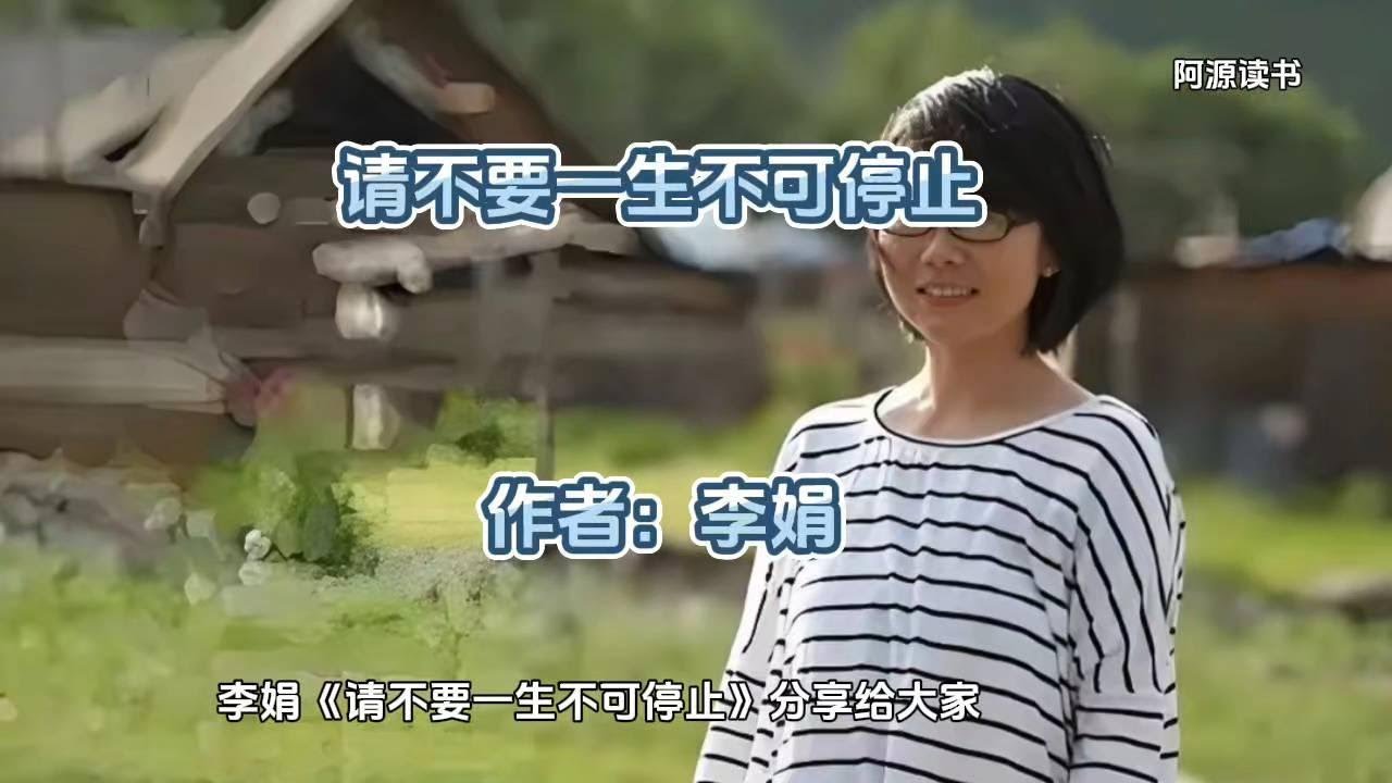 李娟《请不要一生不可停止》，分享给大家