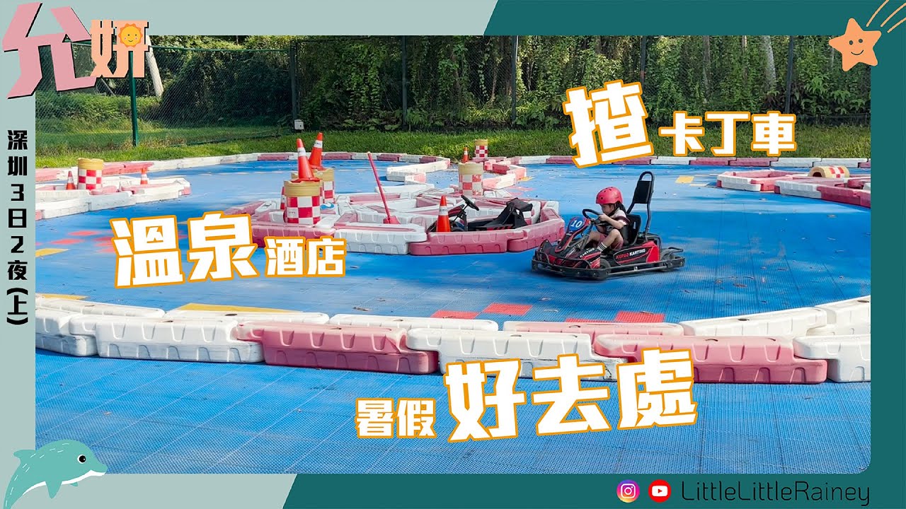 【深圳】3日2夜 三正半山温泉酒店 part1｜深圳好去處｜親子遊 ｜溫泉酒店