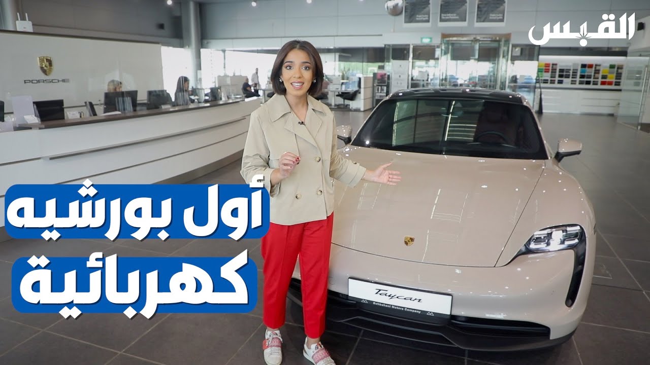 تايكان.. أول سيارة رياضية كهربائية من بورشه
