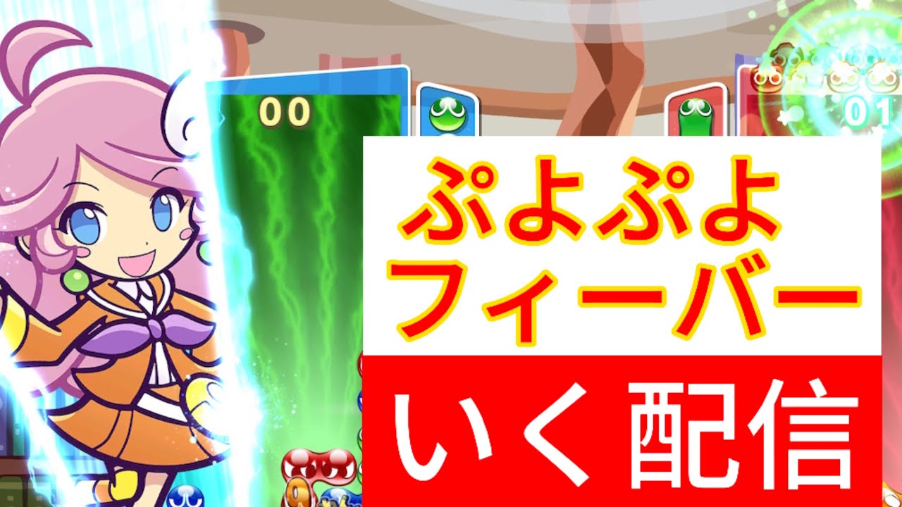 【vsセルザ】30先×2ぷよぷよフィーバー【ラフィーナ使用】