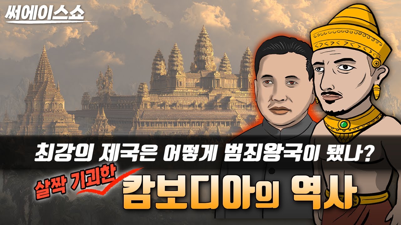 살짝 기괴한 캄보디아 역사 (크메르 제국이 범죄왕국이 되기까지)