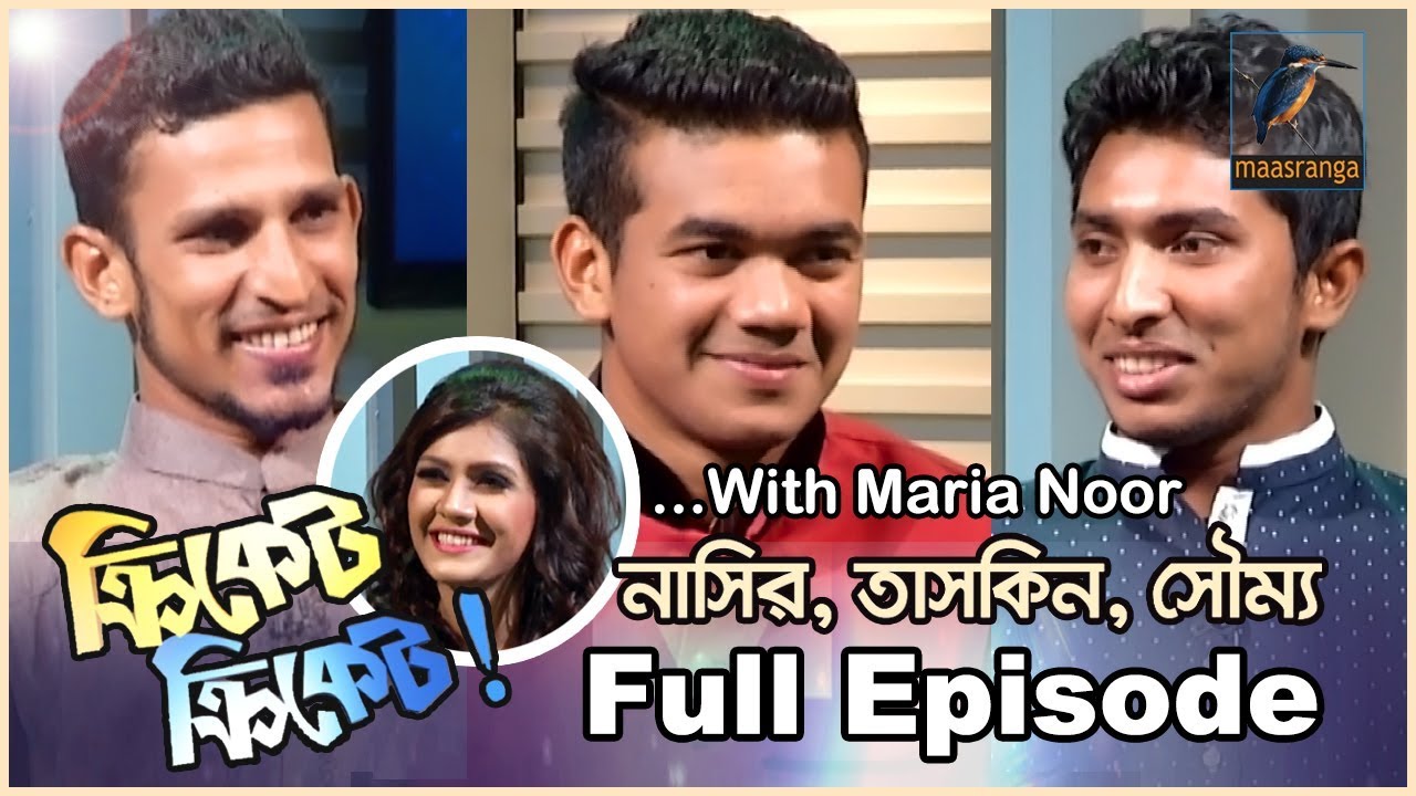 নাসির, তাসকিন, সৌম্য | ইন্টারভিউ | Cricketer- Nasir | Taskin | Soumya | Maria Noor | Interview