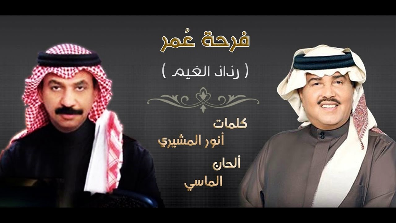 محمد عبدو و عبادي الجوهر - فرحة عمر (رذاذ الغيم)