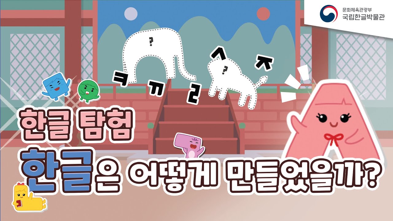 한글은 어떻게 만들었을까? 박물관 속 한글 탐험 [한글, 퐁당!]