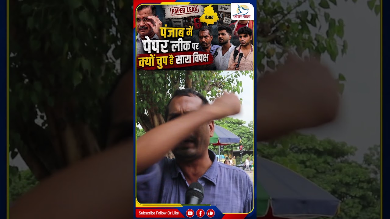 Punjab Paper Leak!! Short News #PublicOpinion #Shorts #Reels #ViralPost #KhabarYatra #PaperLeak