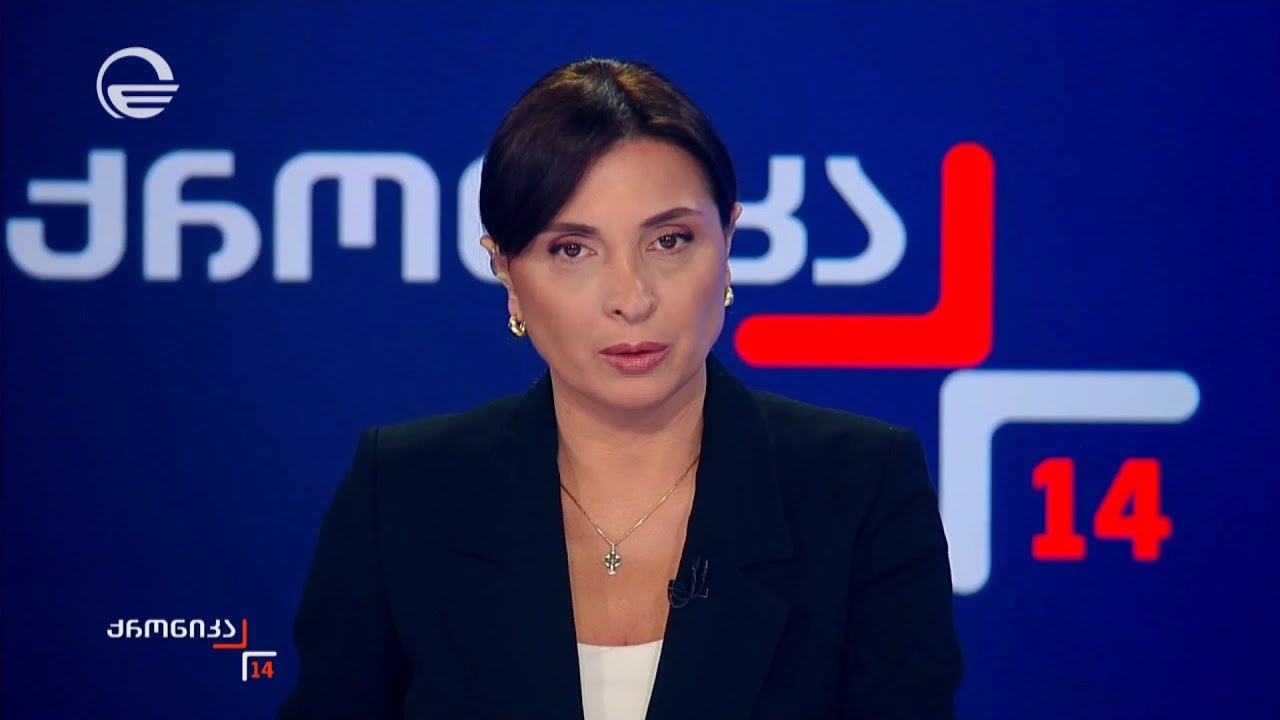 ქრონიკა 14:00 საათზე - 29 იანვარი, 2026 წელი