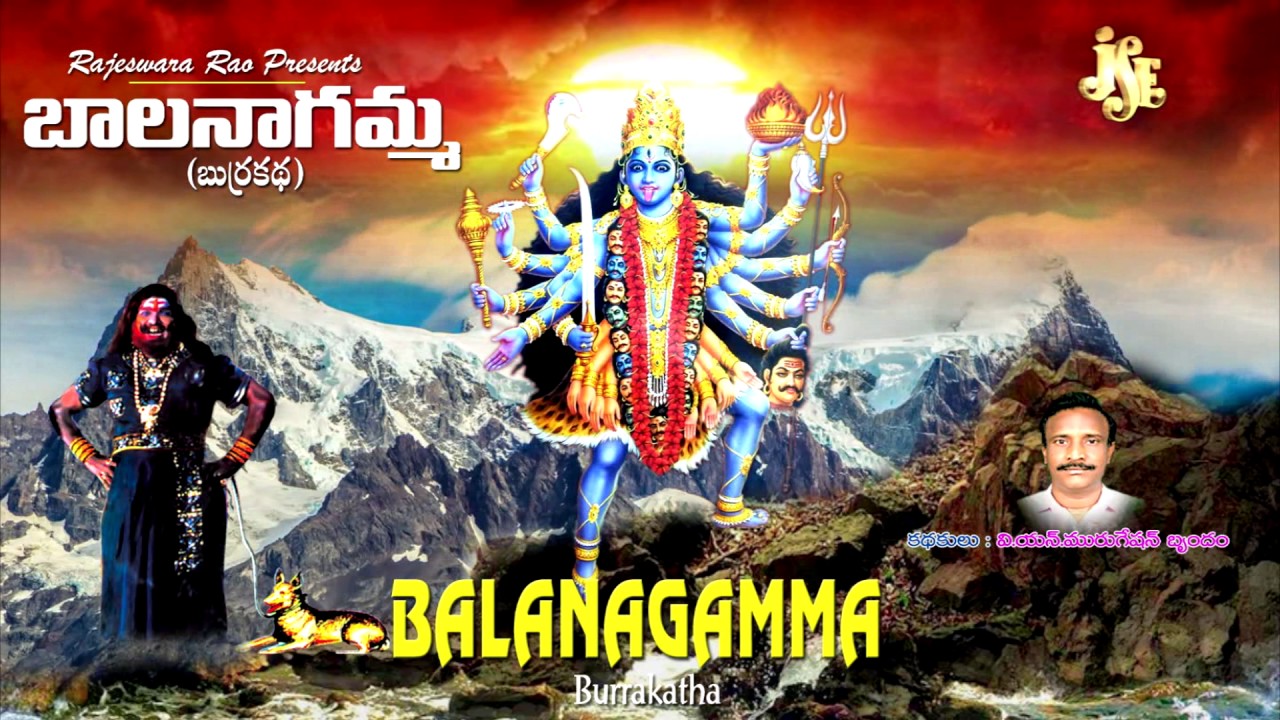 TELUGU BURRAKATHALU | BALANAGAMMA BURRAKATHA PART-2 | V.N.MURGESHAN | JAYASINDOOR BURRAKATHALU