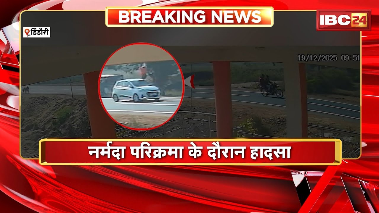 Dindori Accident News: श्रद्धालु को कार ने पीछे से मारी टक्कर | हादसे का लाइव वीडियो आया सामने