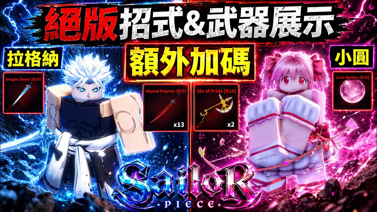 😮拿到絕版的招式跟武器!!😎來展示看看威力如何吧!!【Sailor Piece】【老頭】【ROBLOX】CC 全字幕
