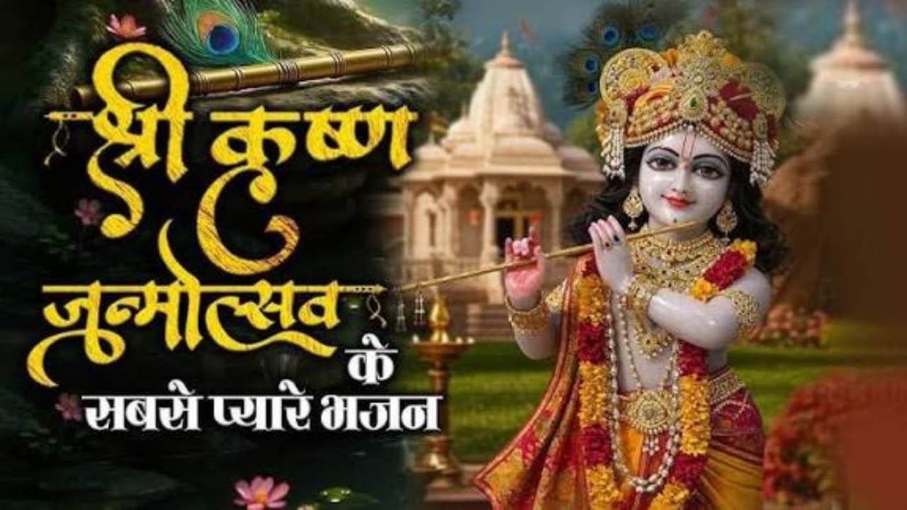 Radha Krishan Bhajan // कृष्ण जन्म उत्सव भजन #bhajan #newbhajan