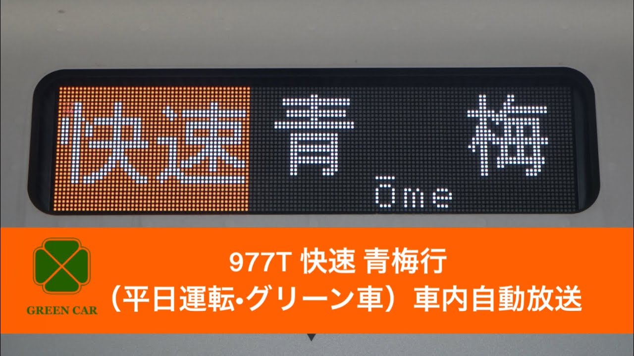 977T 中央線・青梅線 快速 青梅行 （平日運転•グリーン車）車内自動放送