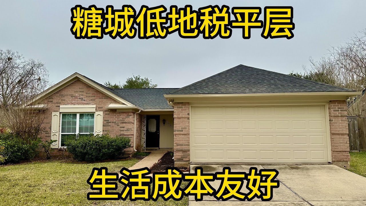 休斯顿地产 糖城低地税平层 生活成本友好 #平层住宅 #FortBend学区房 #走路上学