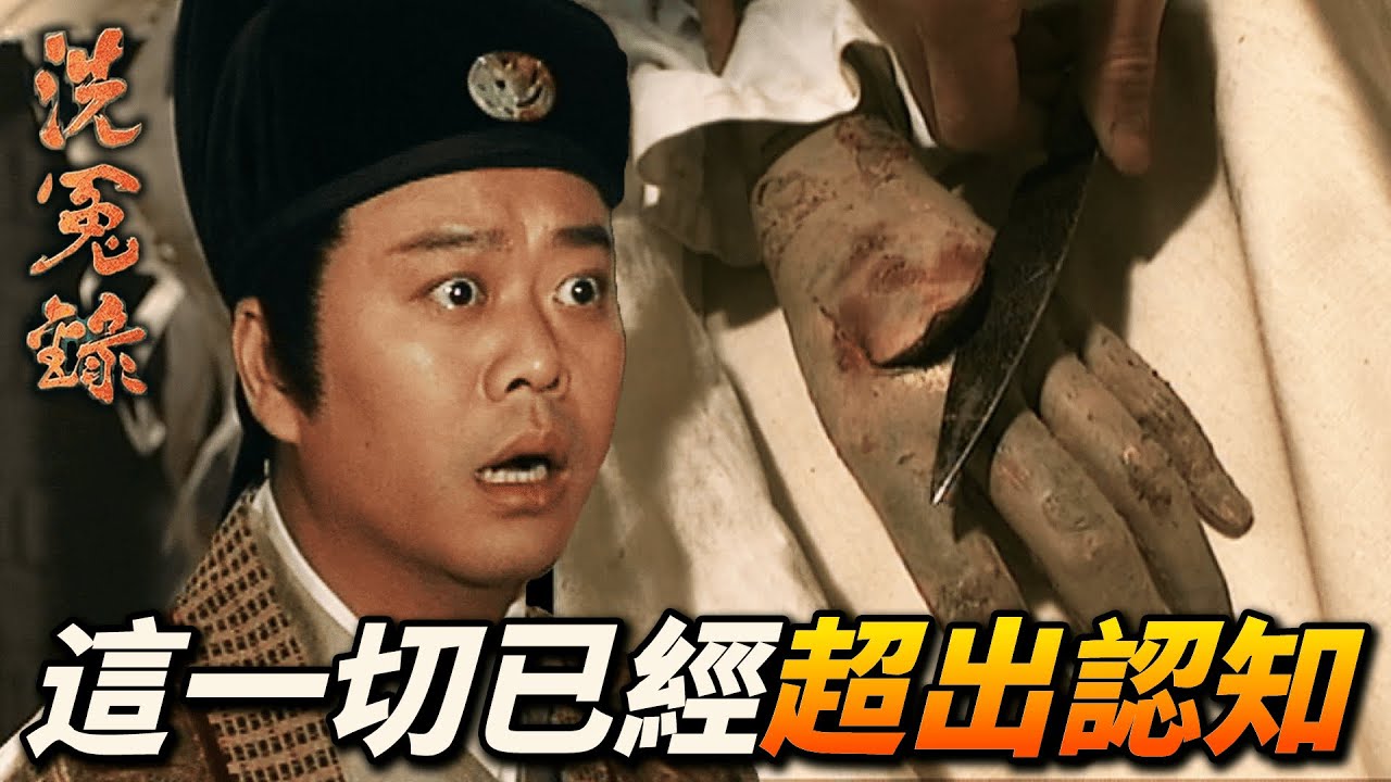 宋慈發明滴血驗骨法！今天卻被自己的發明送入獄！｜洗冤錄｜歐陽震華｜宣萱｜陳妙瑛｜林文龍｜謝天華｜港劇精華