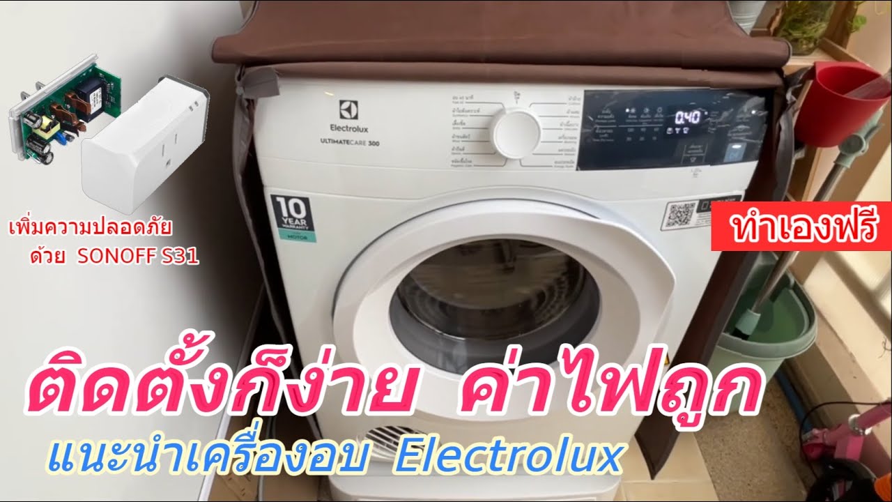 วิธีการติดตั้ง เครื่องอบผ้า Electrolux UltimateCare 300 (ง่ายๆ)  2,250W รีวิวการเดินสายไฟด้วยตัวเอง