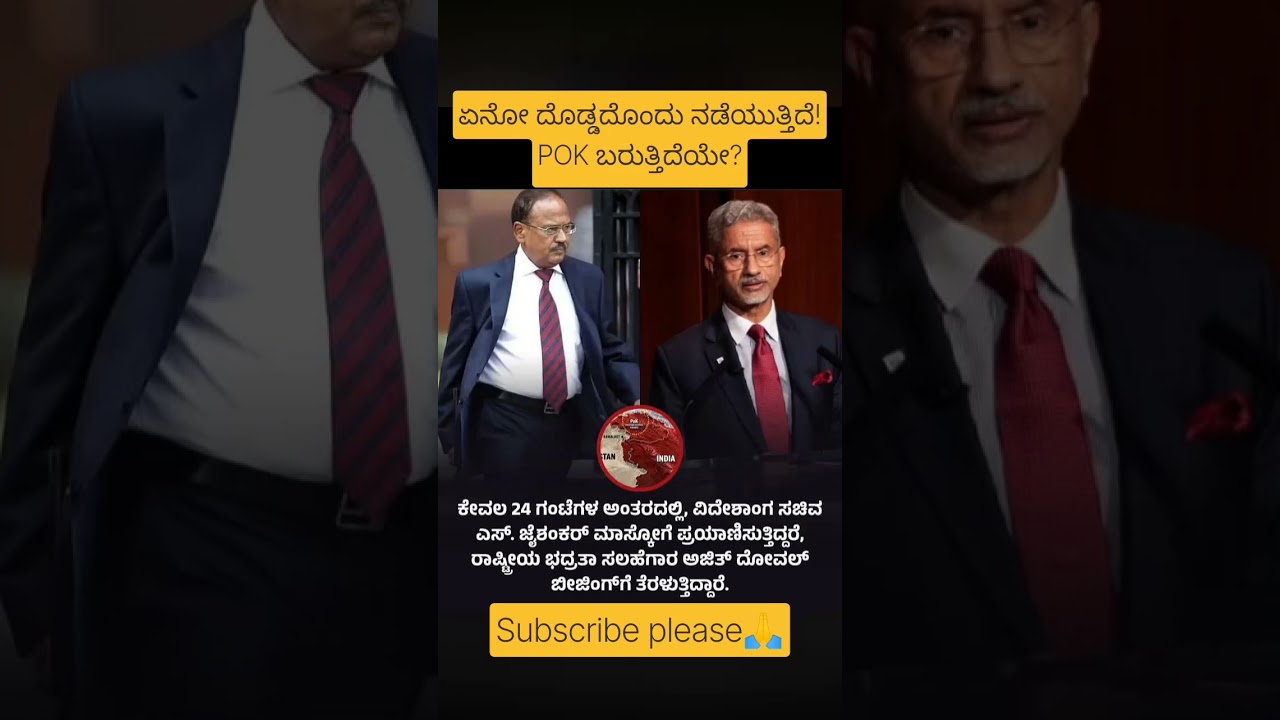 ಏನೋ ದೊಡ್ಡದೊಂದು ನಡೆಯುತ್ತಿದೆ! 😱 POK ಬರುತ್ತಿದೆಯೇ? ಜೈಶಂಕರ್ ಮಾಸ್ಕೋಗೆ, ದೋವಲ್ ಬೀಜಿಂಗ್&zwnj;ಗೆ!#shorts #viral
