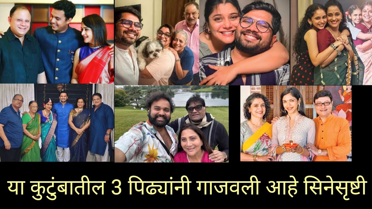 मराठी सिनेसृष्टीतील Famous कलाकार कुटुंबं | 3 पिढ्यांचा अभिनय वारसा 🎭❤️