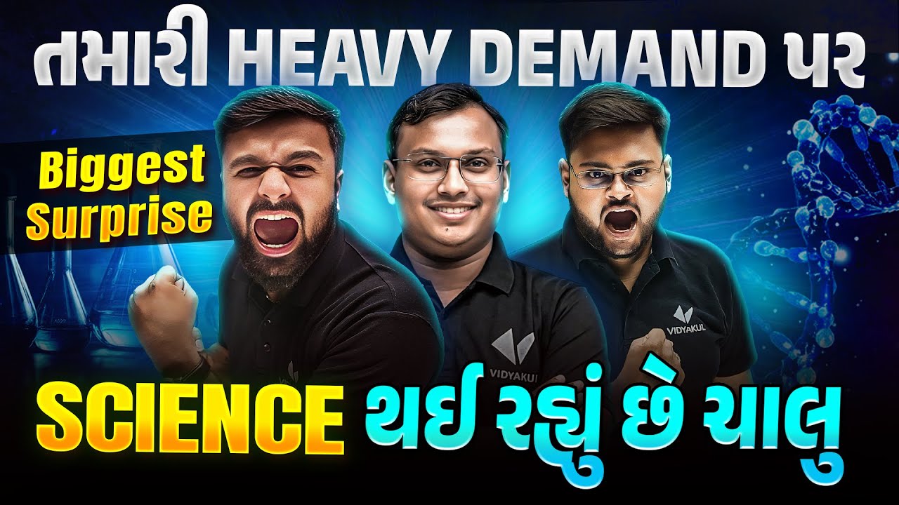 Biggest Surprise 🎁 | SCIENCE થઈ રહ્યું છે ચાલુ @VidyakulGujaratiScience