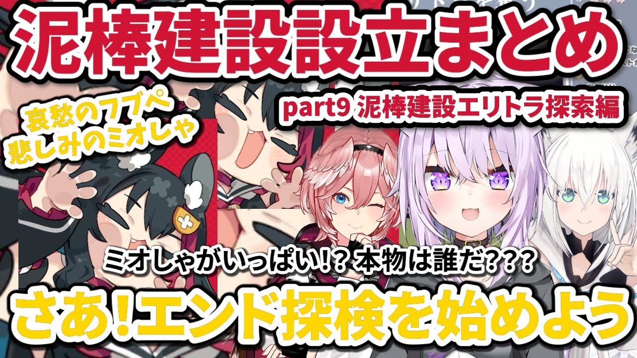 泥棒建設設立まとめ part9泥棒建設エリトラ探索編【ホロライブ切り抜き/猫又おかゆ/鷹嶺ルイ/大神ミオ/白上フブキ/泥棒建設/泥建】