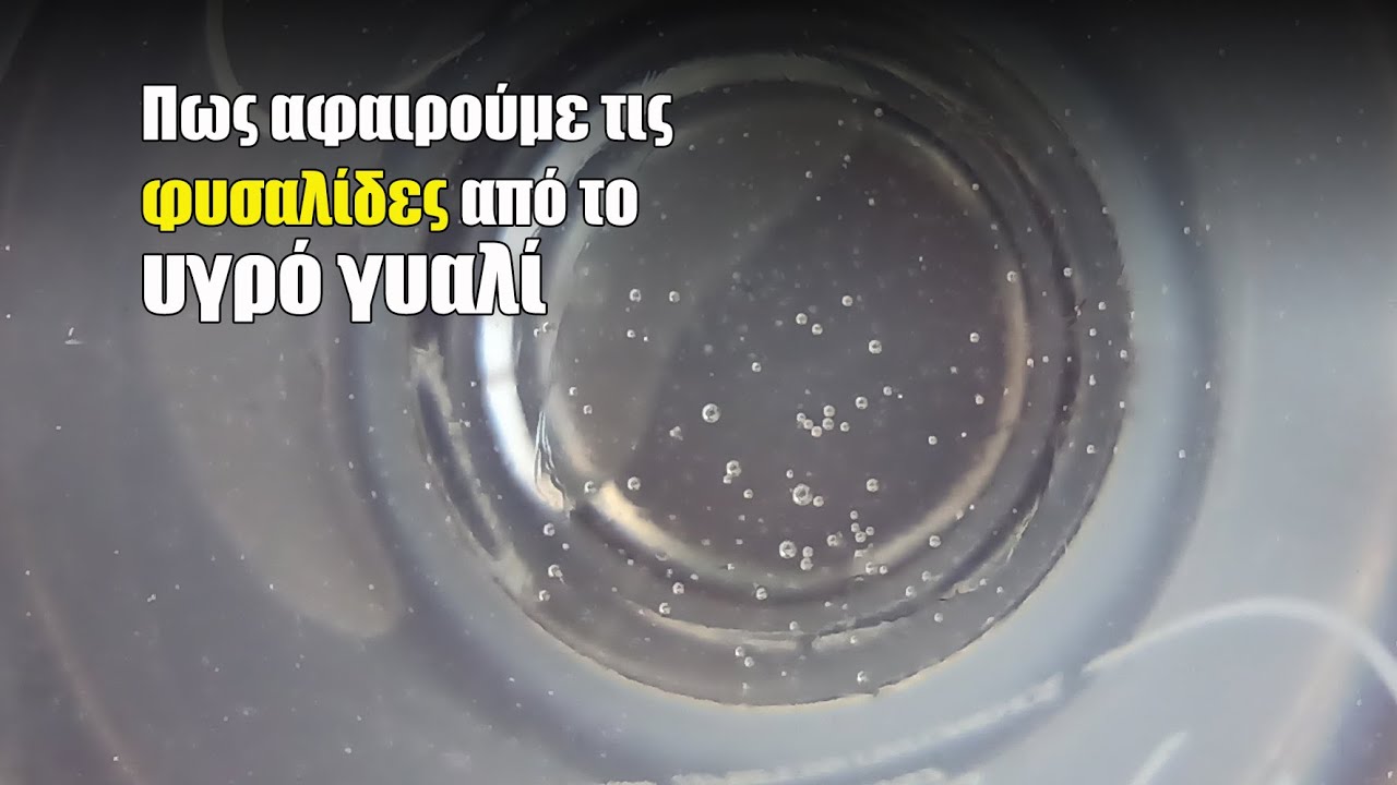 Πως αφαιρούμε τις φυσαλίδες από το υγρό γυαλί / εποξική ρητίνη