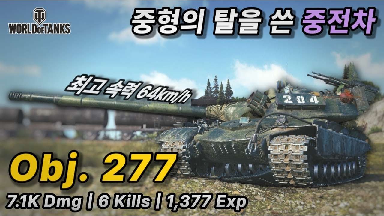 [월드오브탱크] 이게 정말 중전차가 맞는 걸까 [Object 277]