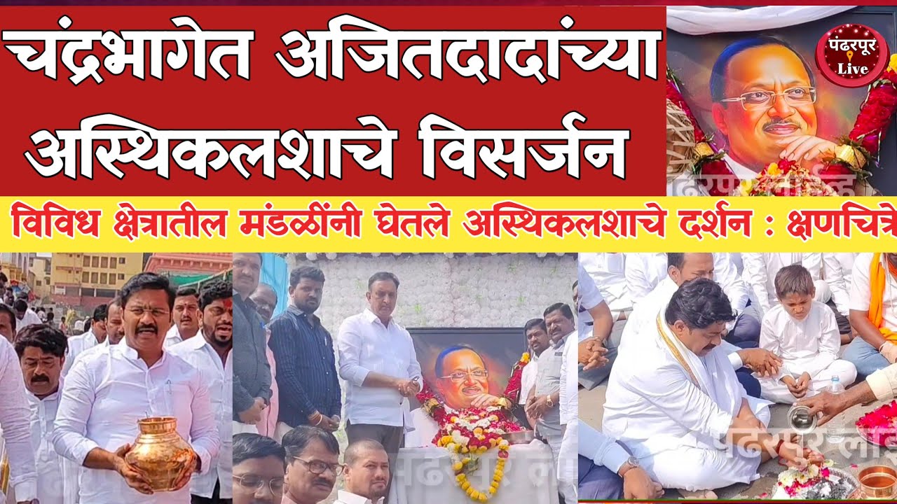Pandharpur Breaking | चंद्रभागेत स्व. उपमुख्यमंत्री अजितदादा पवार यांच्या अस्थिकलशाचे विसर्जन