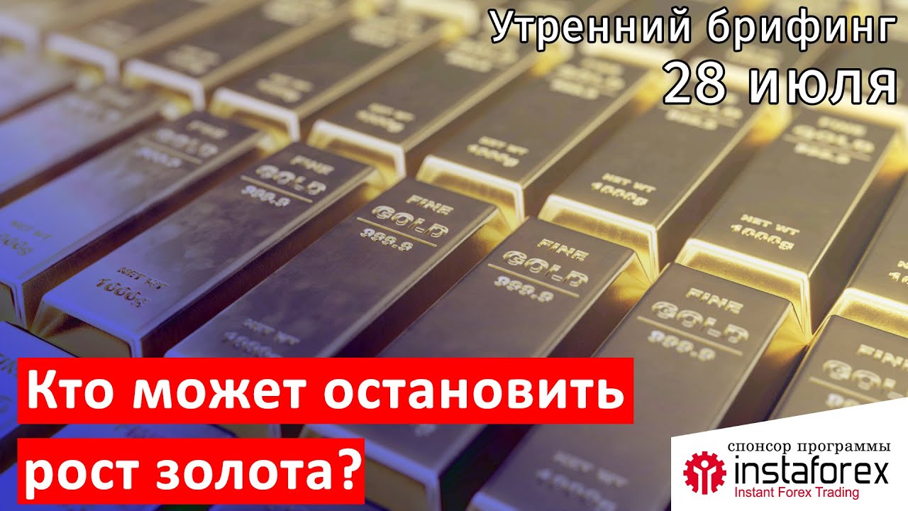 28 июля | Утренний брифинг | Анализ и прогноз рынка FOREX, FORTS, ФР