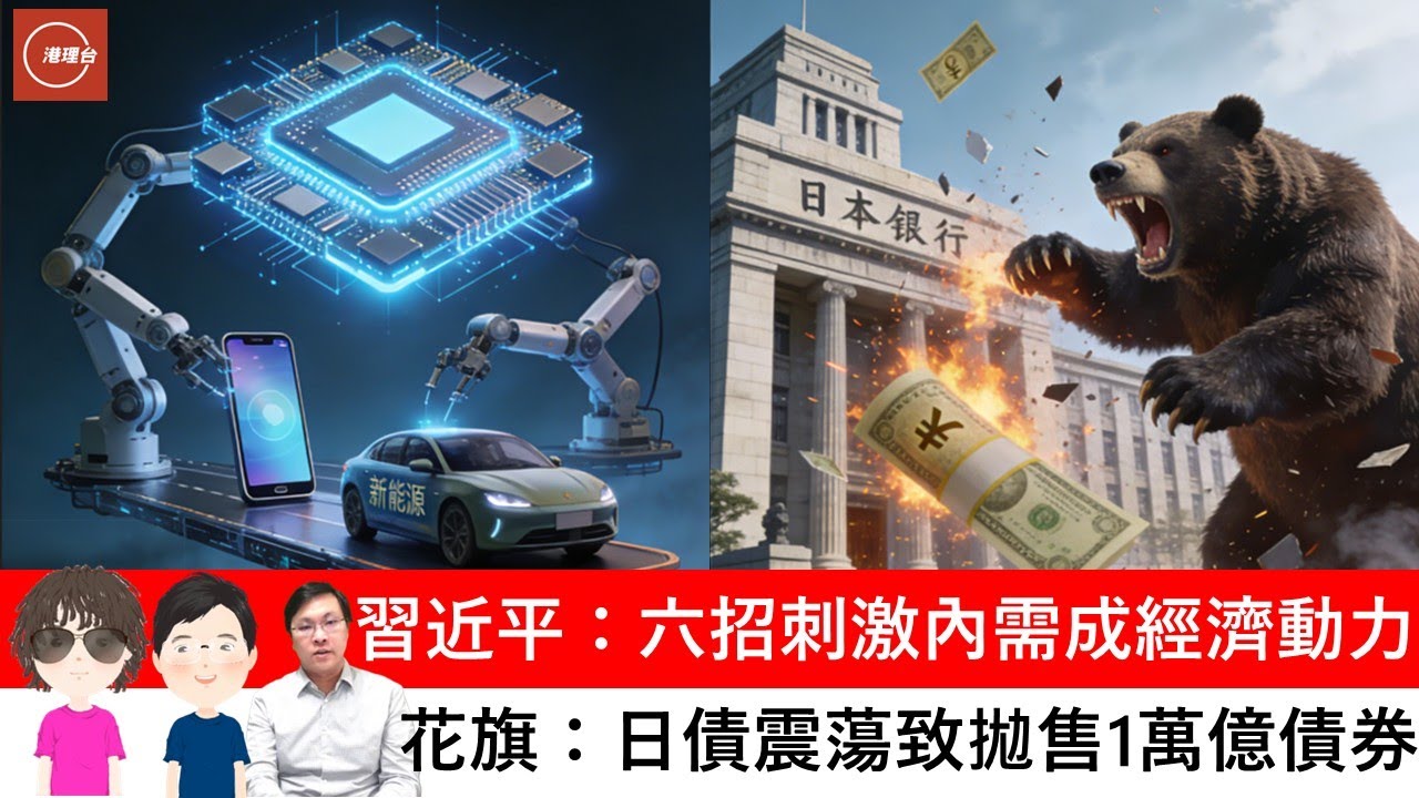 財經ABC EP554 |習近平：六招刺激內需成經濟動力 | 花旗：日債震蕩致拋售1萬億債券 | 20260125